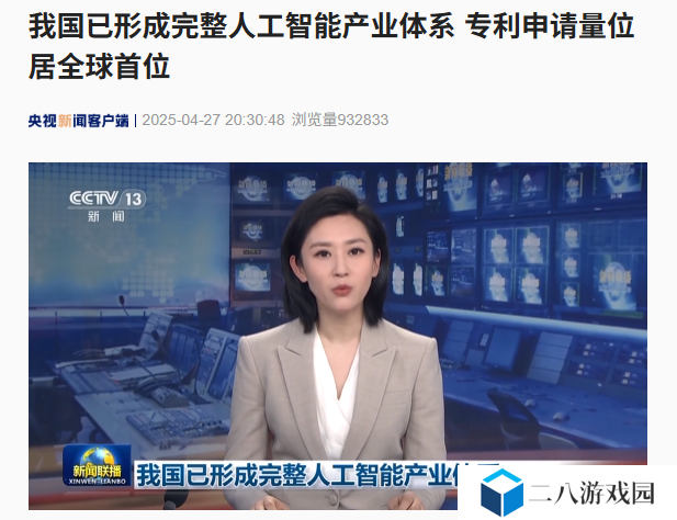 我国已形成完整人工智能产业体系，专利申请量位居全球首位