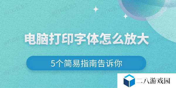 电脑打印字体怎么放大 5个简易指南告诉你
