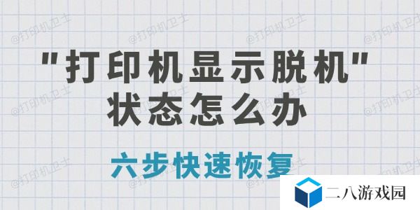 打印机显示脱机状态怎么办 六步快速恢复