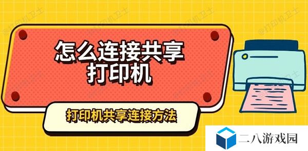 怎么连接共享打印机 打印机共享连接方法指南