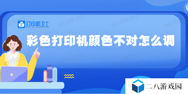 彩色打印机颜色不对怎么调 5种方法教你调整