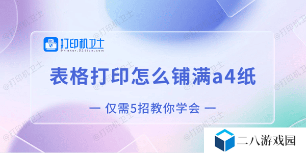 表格打印怎么铺满a4纸 仅需5招教你学会