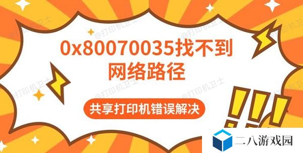 0x80070035找不到网络路径 共享打印机错误解决
