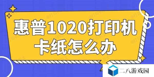 惠普1020打印机卡纸怎么办 简单易懂的小妙招