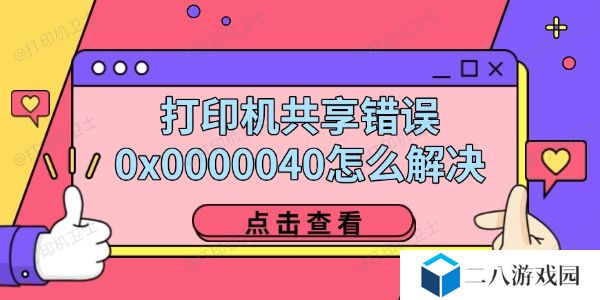 打印机共享错误0x0000040怎么解决 四招教你轻松解决