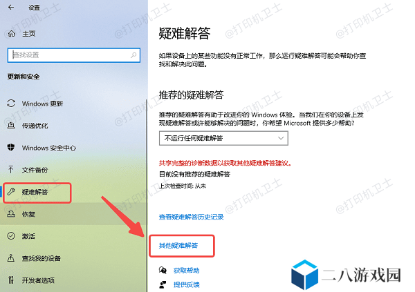 运行打印机疑难解答工具