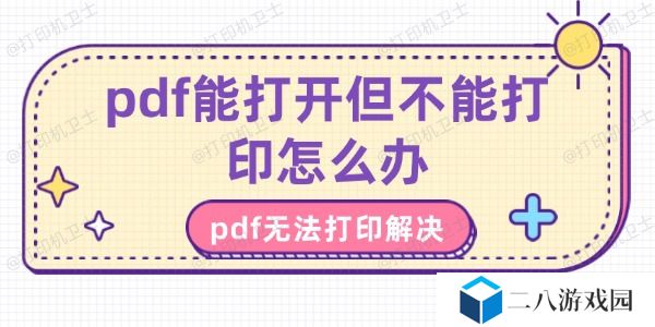 pdf能打开但不能打印怎么办 pdf无法打印解决方法