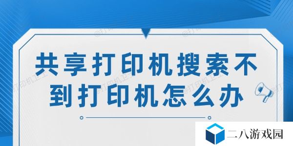 共享打印机搜索不到打印机怎么办 试试这6个解决方法
