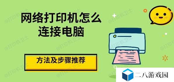 网络打印机怎么连接电脑 方法及步骤推荐