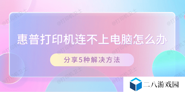 惠普打印机连不上电脑怎么办 分享5种解决方法