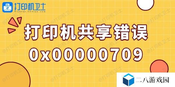 win10打印机共享错误0x00000709的解决方法