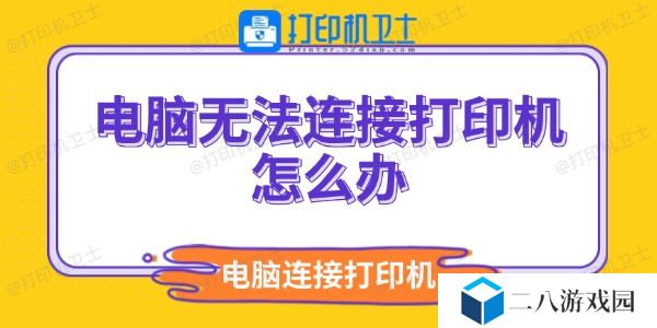 电脑无法连接打印机怎么办 电脑连不上打印机解决方法