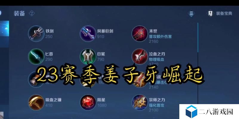 姜子牙大师打法出装攻略（探索姜子牙大师的最佳出装策略，解析其强大的技能组合与战术应用）