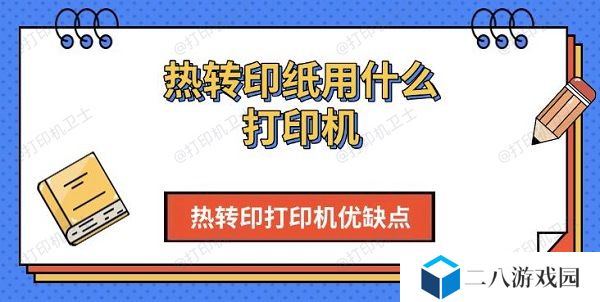 热转印纸用什么打印机 热转印打印机优缺点介绍