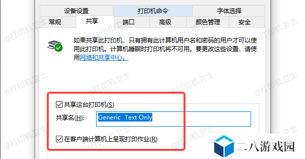 检查打印机共享设置