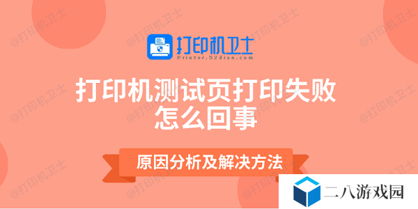 打印机测试页打印失败怎么回事 原因分析及解决方法