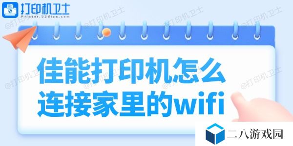 佳能打印机怎么连接家里的wifi 小白也能轻松学会！