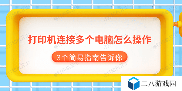 打印机连接多个电脑怎么操作 3个简易指南告诉你