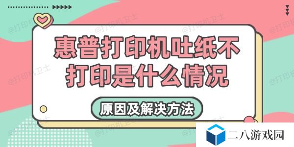 惠普打印机吐纸不打印是什么情况 原因及解决方法