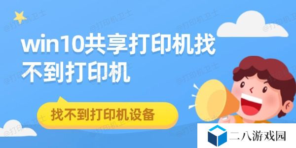 win10共享打印机找不到打印机 找不到打印机设备解决