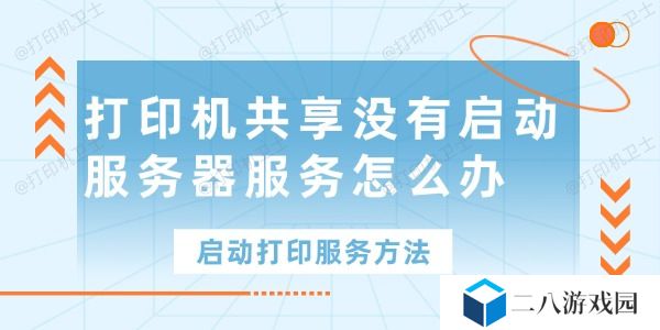 打印机共享没有启动服务器服务怎么办 帮你解决这个问题
