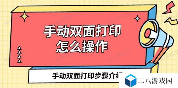 手动双面打印怎么操作 手动双面打印步骤介绍