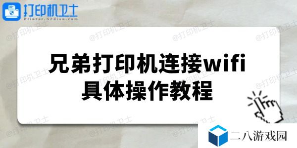 brother打印机怎么连接wifi 兄弟打印机连接wifi教程