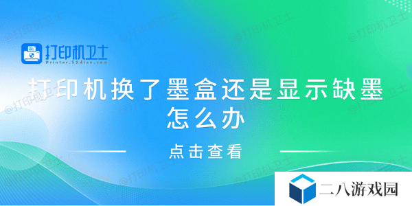 打印机换了墨盒还是显示缺墨怎么办 分享4种解决方案