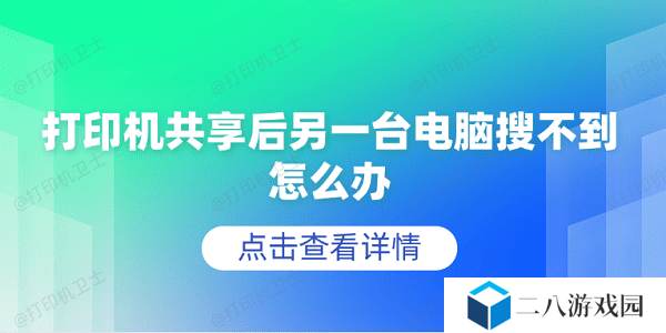 打印机共享后另一台电脑搜不到怎么办 5个排查步骤轻松解决