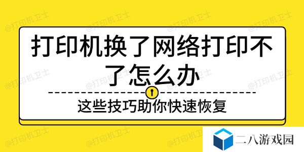 打印机换了网络打印不了怎么办 这些技巧助你快速恢复