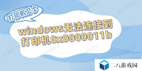 windows无法连接到打印机0x0000011b的解决方法