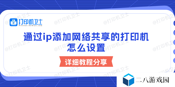 通过ip添加网络共享的打印机怎么设置 详细教程分享