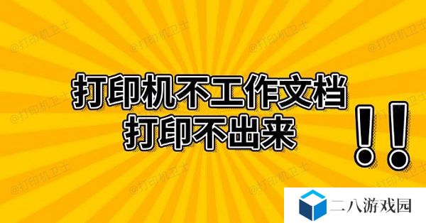打印机不工作文档打印不出来 解决方法推荐