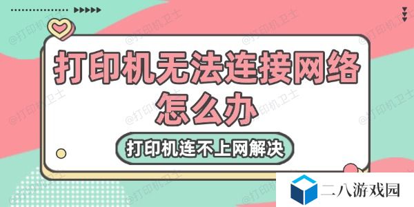 打印机无法连接网络怎么办 打印机连不上网解决