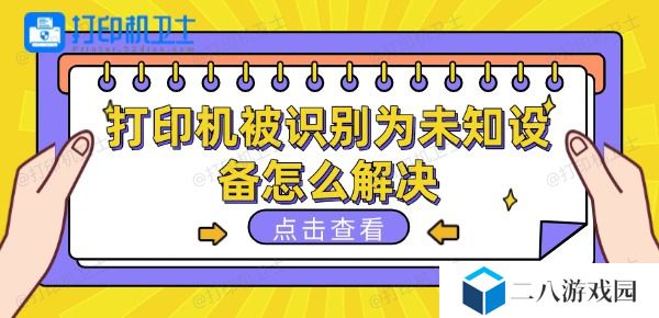 打印机被识别为未知设备怎么解决 这些方法可以一试