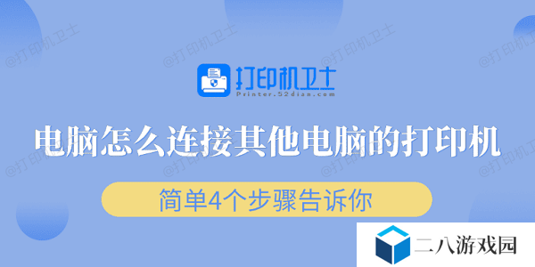 电脑怎么连接其他电脑的打印机 简单4个步骤告诉你