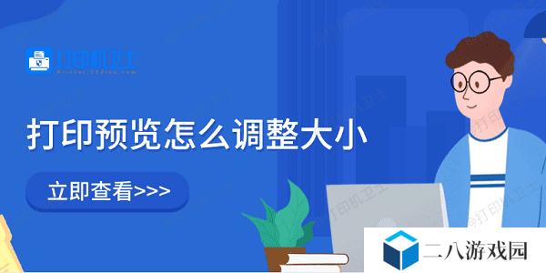 打印预览怎么调整大小 5种方法教会你