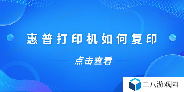 惠普打印机如何复印 惠普打印机复印教程