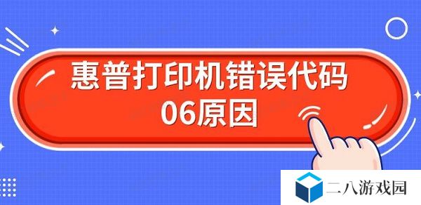 惠普打印机错误代码06原因 解决Er06方法