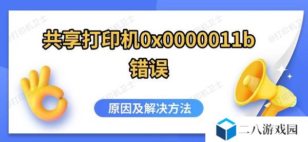 共享打印机0x0000011b错误 原因及解决方法