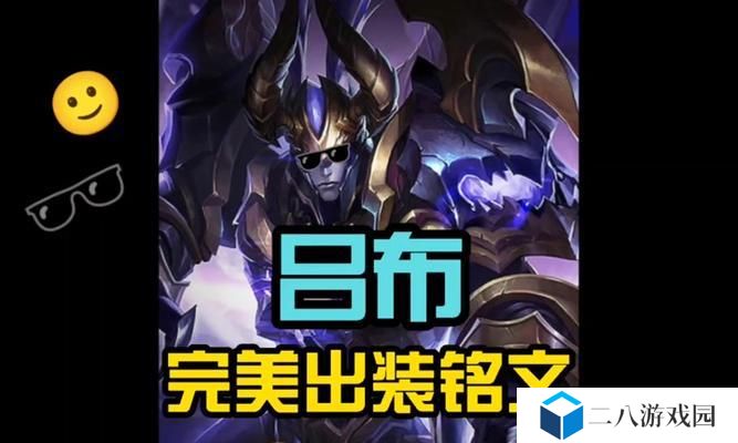 吕布s8铭文出装攻略（高爆发、高生存、高控制，打造完美吕布！）