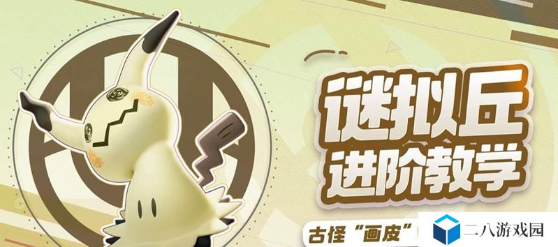 宝可梦大集结谜拟丘怎么玩 谜拟丘玩法教程推荐