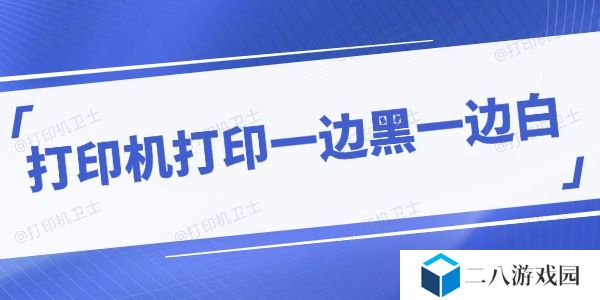 打印机打印一边黑一边白怎么回事 分享应对方法