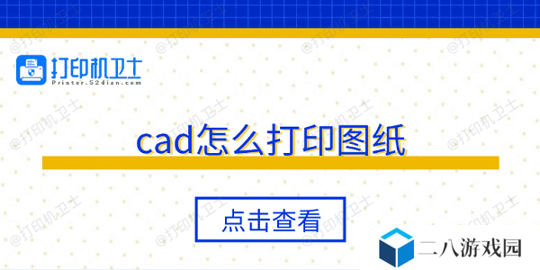cad怎么打印图纸 5个步骤轻松打印