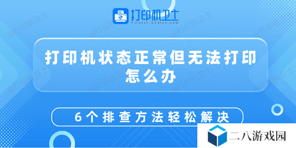 打印机状态正常但无法打印怎么办 6个排查方法轻松解决