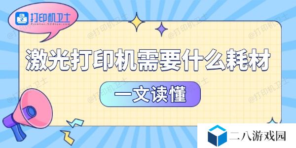 激光打印机需要什么耗材 一文读懂