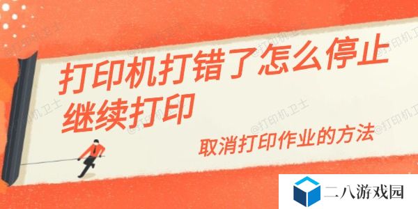 打印机打错了怎么停止继续打印 取消打印作业的方法