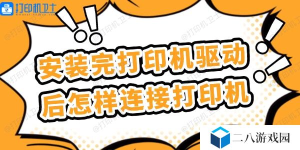 安装完打印机驱动后怎样连接打印机 简单几步
