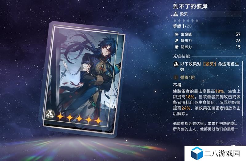 崩坏星穹铁道光锥到不了的彼岸怎么样 光锥强度讲解