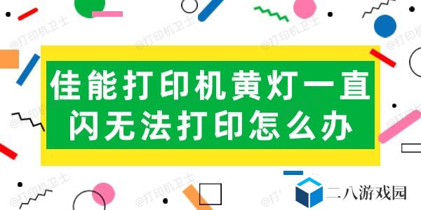 佳能打印机黄灯一直闪无法打印怎么办 试试这几招